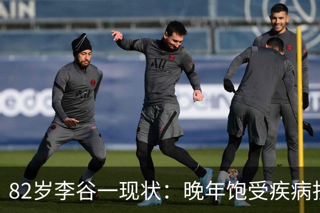 82岁李谷一现状：晚年饱受疾病折磨，与姐姐同在北京却很少见面