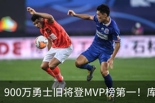 900万勇士旧将登MVP榜第一！库里盛赞进步很大 场均36.5分联盟封王