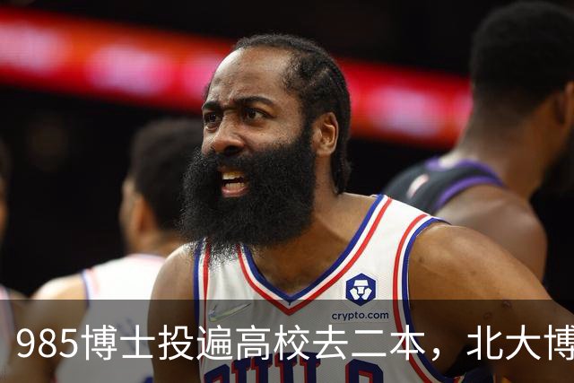 985博士投遍高校去二本，北大博士最终入职民办：到底是“学历贬值”的无奈，还是放下包袱的潜心治学？