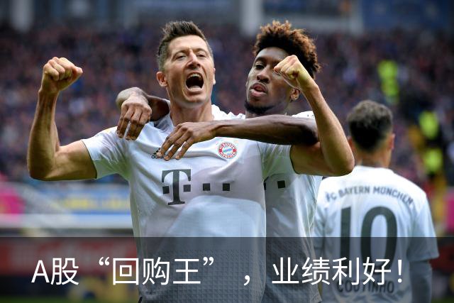A股“回购王” ，业绩利好！