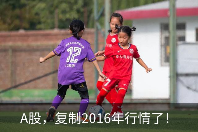 A股，复制2016年行情了！