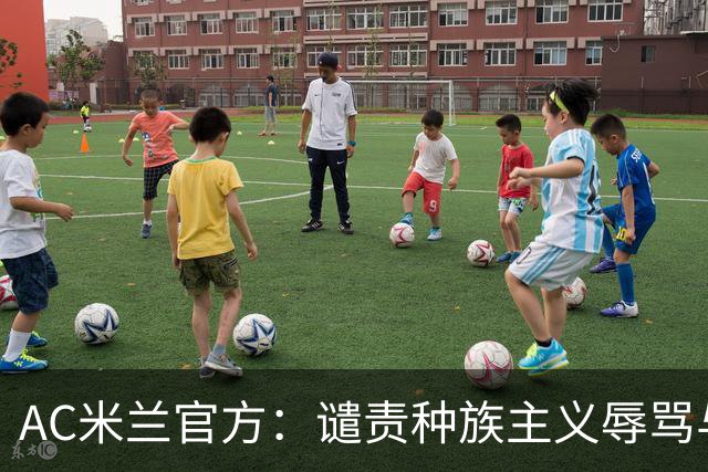 AC米兰官方：谴责种族主义辱骂与歧视，声援迈尼昂