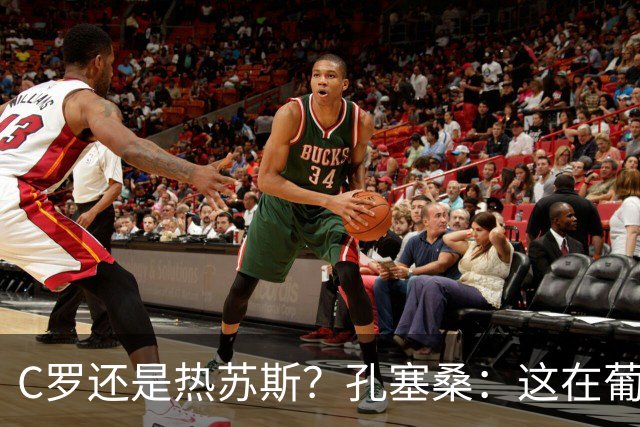 C罗还是热苏斯？孔塞桑：这在葡萄牙是个敏感话题，我不站队