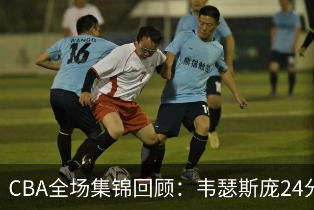 CBA全场集锦回顾：韦瑟斯庞24分，青岛大胜南京