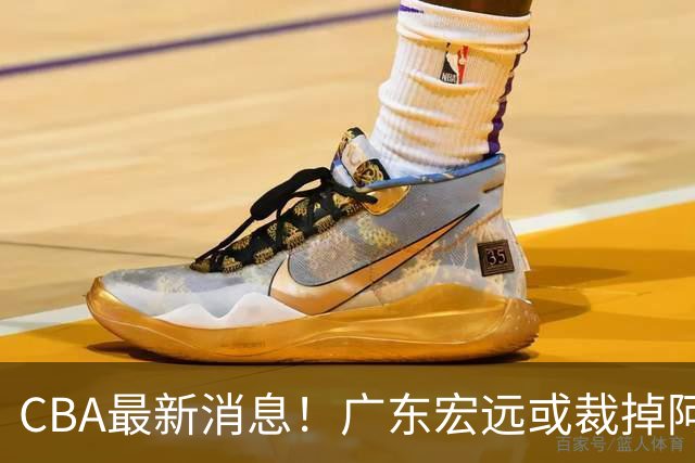 CBA最新消息！广东宏远或裁掉阿祖布克，南京同曦确定更换外援