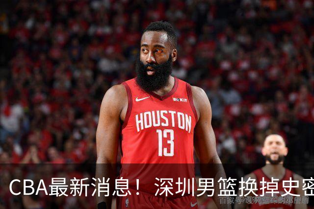 CBA最新消息！深圳男篮换掉史密斯，天津主帅面临下课