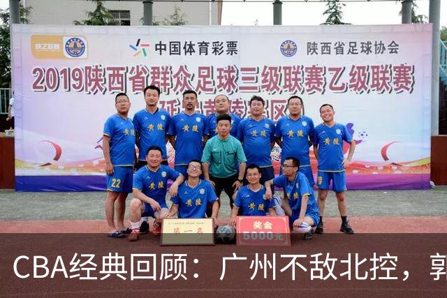 CBA经典回顾：广州不敌北控，郭艾伦时隔3年再砍40分