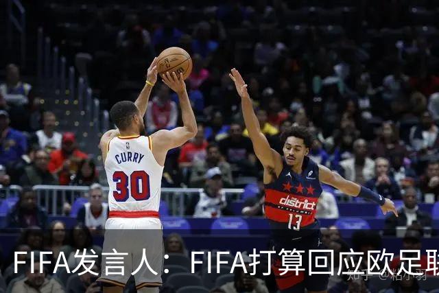 FIFA发言人：FIFA打算回应欧足联质询，但不会向媒体披露内容