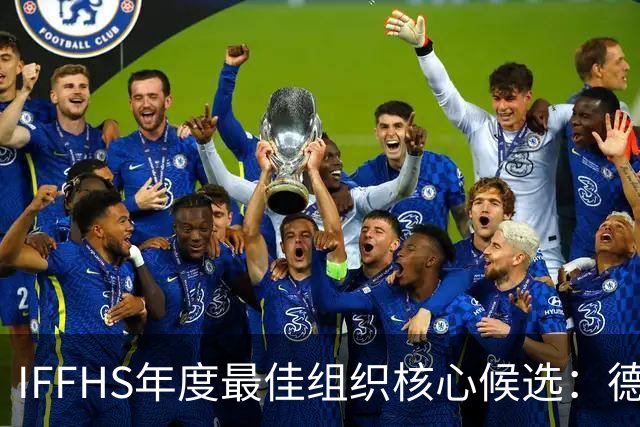 IFFHS年度最佳组织核心候选：德布劳内领衔