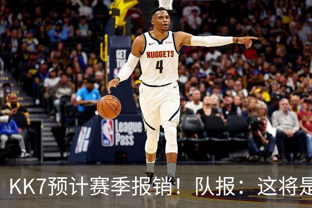 KK7预计赛季报销！队报：这将是恩里克上任后的队内最长伤停之一