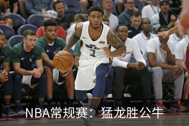 NBA常规赛：猛龙胜公牛