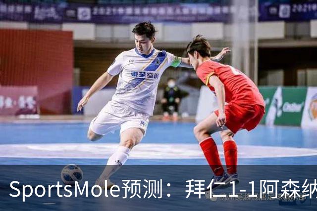 SportsMole预测：拜仁1-1阿森纳，科莫1-2曼联，里尔2-1加拉塔