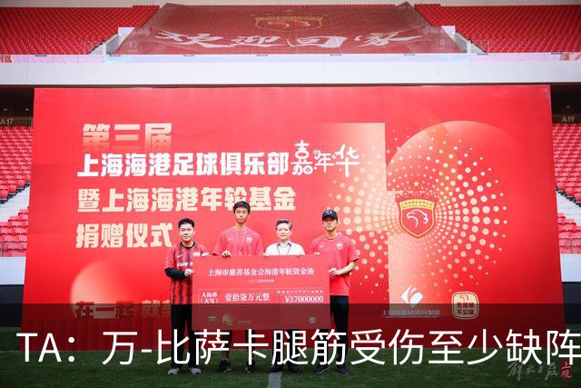 TA：万-比萨卡腿筋受伤至少缺阵三周，鲁杰里伤停两月