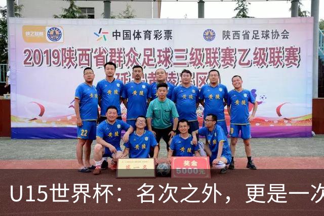 U15世界杯：名次之外，更是一次看见世界的机会