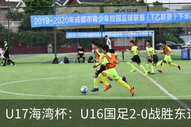 U17海湾杯：U16国足2-0战胜东道主卡塔尔U16队，取得赛事开门红