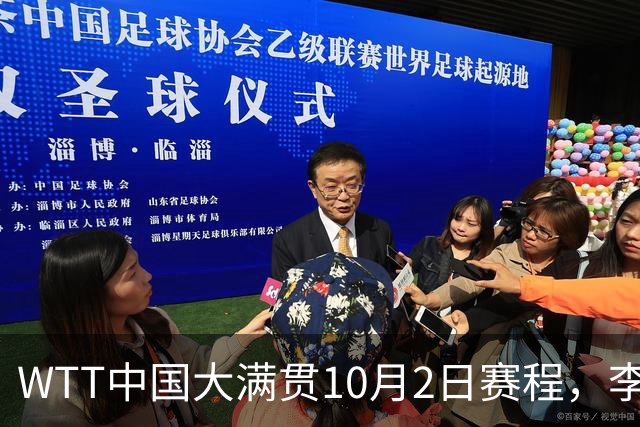 WTT中国大满贯10月2日赛程，李天阳对阵阿鲁纳