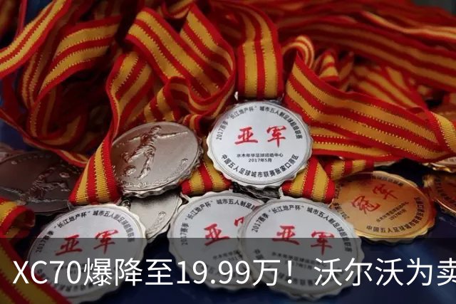XC70爆降至19.99万！沃尔沃为卖车彻底豁出去了？