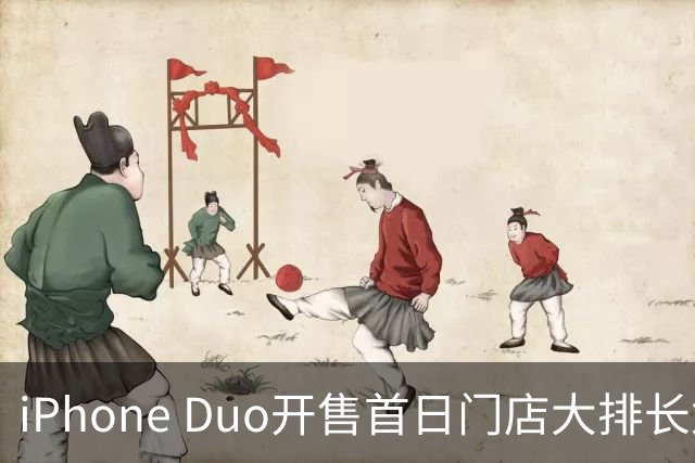 iPhone Duo开售首日门店大排长龙，黄牛：发售半小时0成交，1TB版本溢价暴跌97%