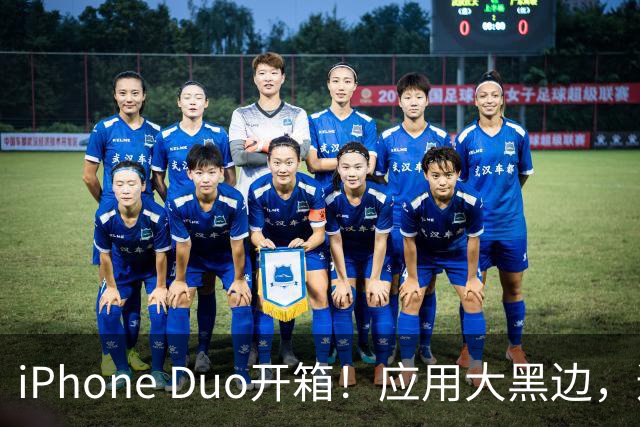 iPhone Duo开箱！应用大黑边，适配很尴尬