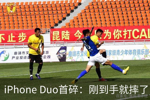 iPhone Duo首碎：刚到手就摔了 换后盖1598元